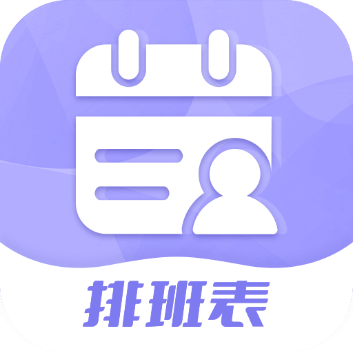 智能排班表v1.0.1