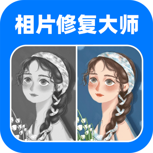 相片修复大师v1.2.5