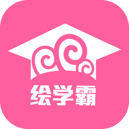 绘学霸v9.4