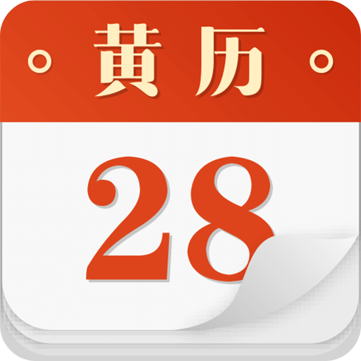 老黄历v3.9.0