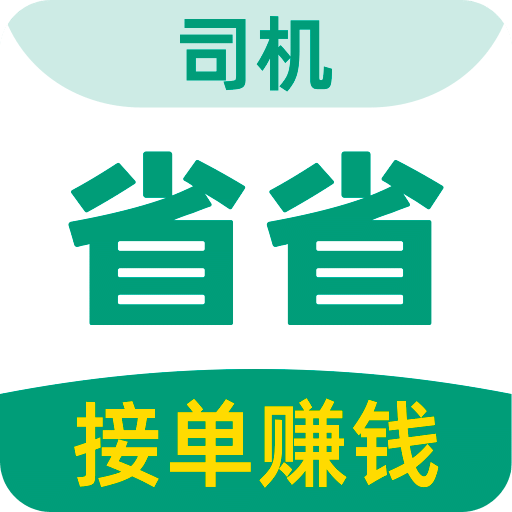 省省司机v1.1.3