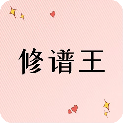修谱王