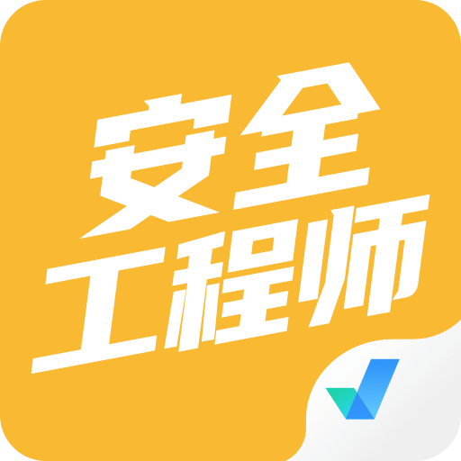 安全工程师考试聚题库v1.6.2