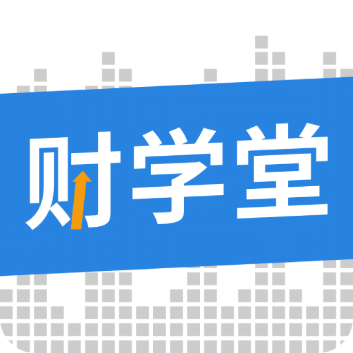 财学堂vV3.5.0.2023041400