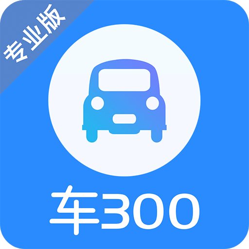 车300专业版v3.0.1.0