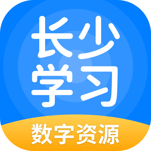 长少学习