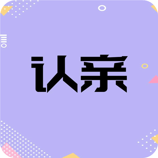 认亲APP