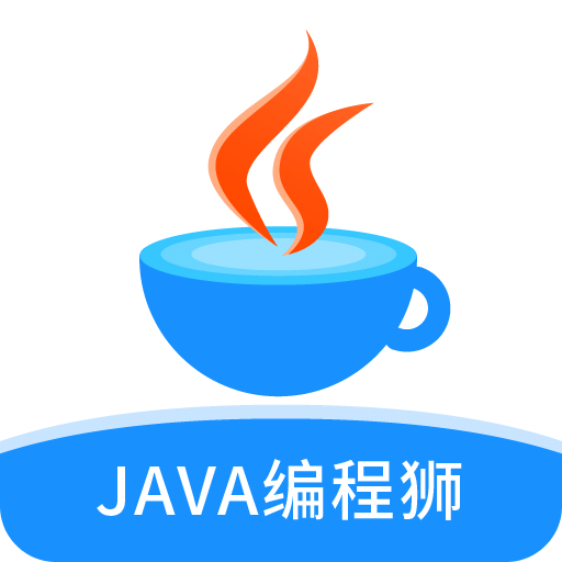 Java编程狮