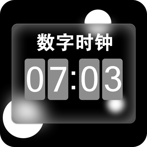 数字时钟