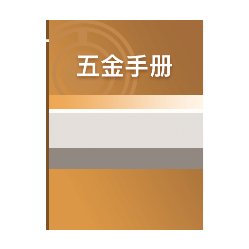 五金手册v1.0