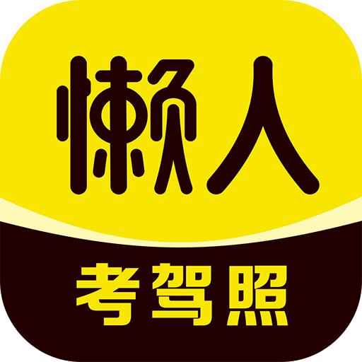 懒人考驾照v1.1.1