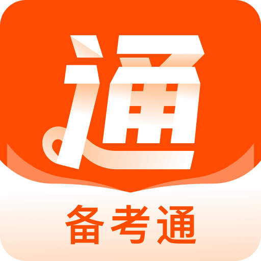 备考通v1.5.8