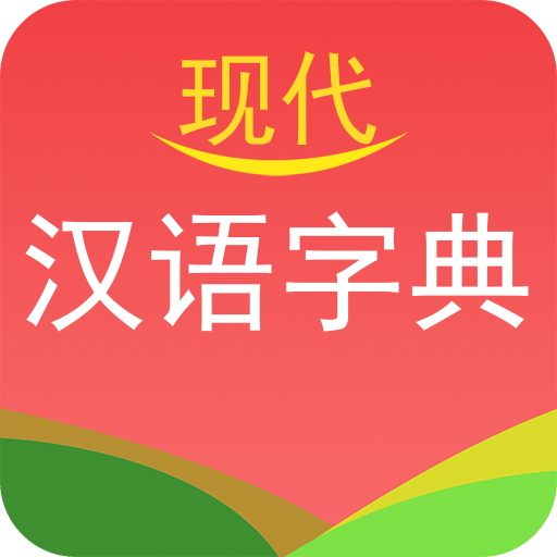 现代汉语字典