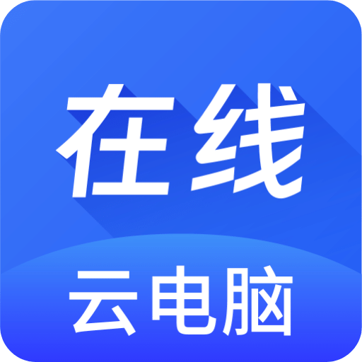 在线云电脑v1.0.3