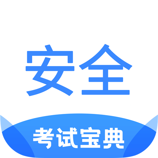 安全工程师考试宝典v1.1