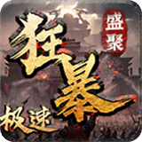 盛聚极速狂暴