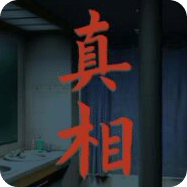 看不见的真相