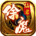 仙君除魔极限暴击