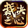 裁决之心