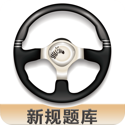 斑马驾考v2.0.3