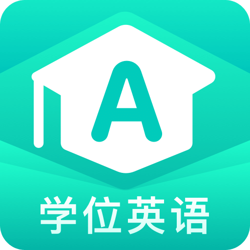 学位英语v1.5.6