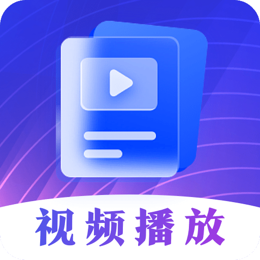 视频播放器v3.3.1