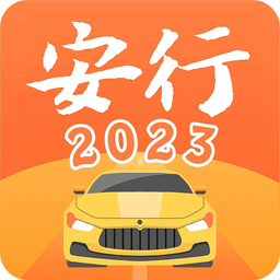 安行驾考v3.0.6