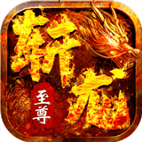 斩龙至尊