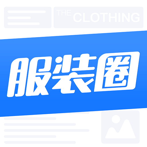 服装圈