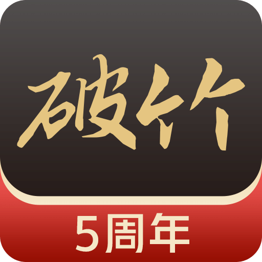 破竹v3.1.0