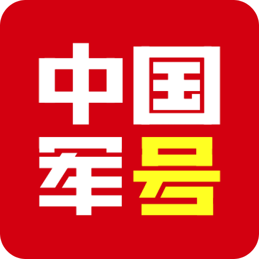 中国军号v0.9.221