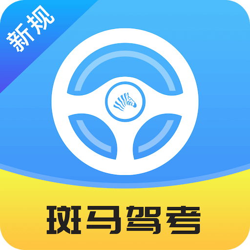 斑马驾考v2.0.4