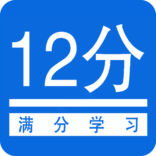 扣12分学习满分学习v1.2.7