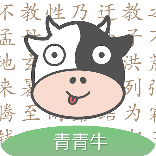 青青牛启蒙