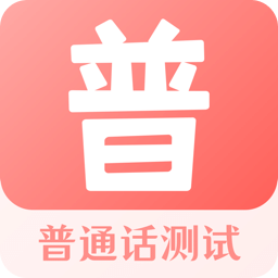 普通话测试v3.2.5