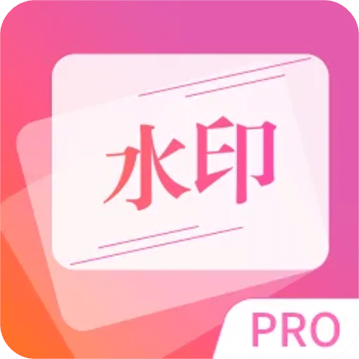 图片去水印精灵v1.1