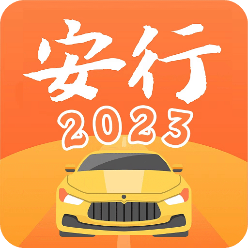 安行驾考v3.0.7