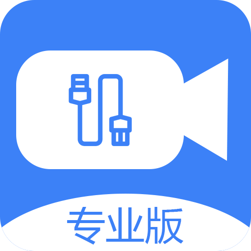 USB摄像头v2.9.2