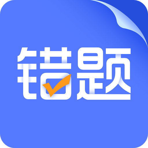 错题打印机v2.0.1