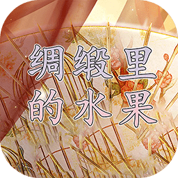 绸缎里的水果