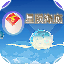 吉星陨海底