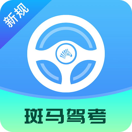 斑马驾考v2.0.5