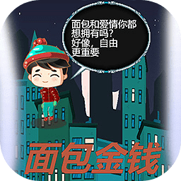 面包金钱