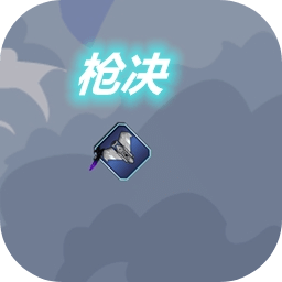 枪决