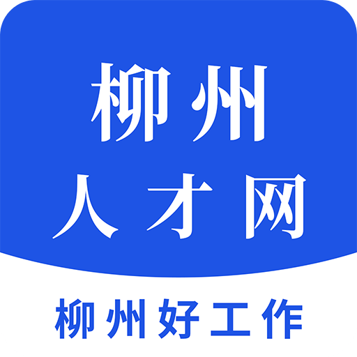 柳州人才网v2.3