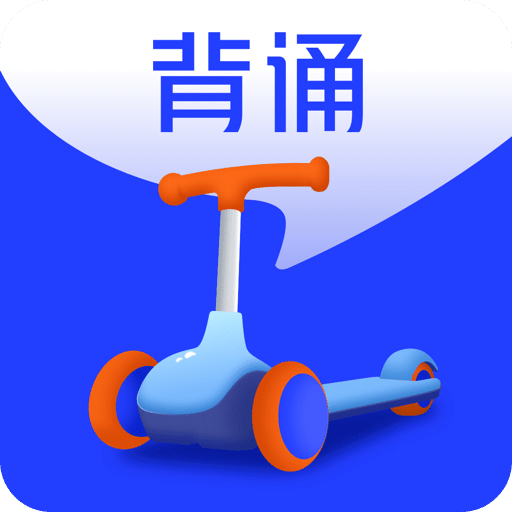 滑板车背诵v3.1.4