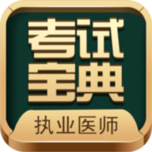 执业医师考试宝典vv61.0
