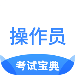 消防设施操作员宝典v1.2