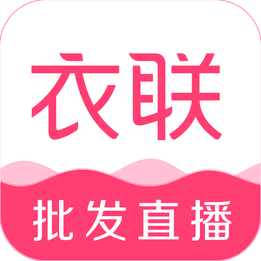 衣联网v4.6.406online