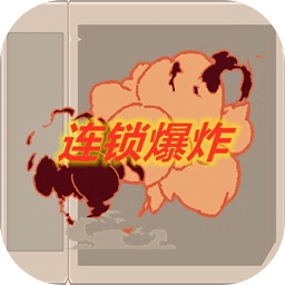 连锁爆炸